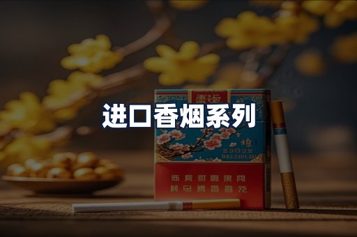 进口香烟