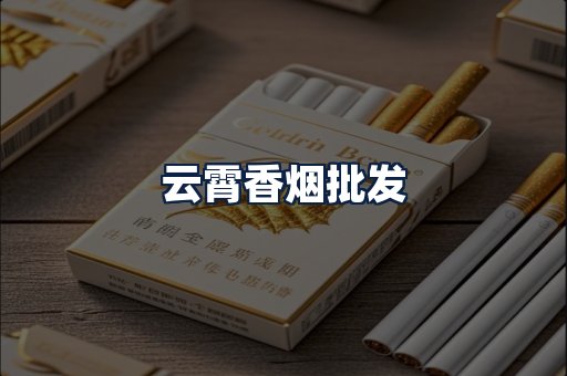 云霄香烟批发